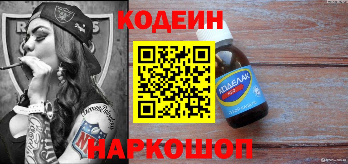 Кодеин напиток Lean (лин)  Вход с VPN  Можга 